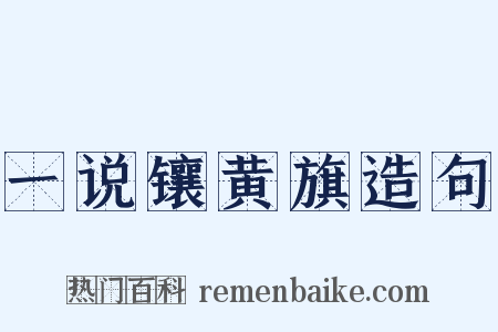 一说镶黄旗造句是什么意思的图片